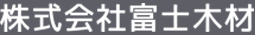 株式会社富士木材