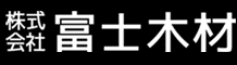 株式会社 富士木材